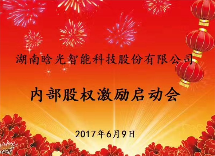 热烈祝贺同花顺（中国）智能内部股权激励启动会胜利召开